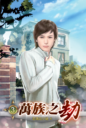 萬族之劫3 封面