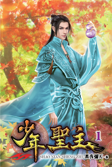 少年聖主 封面
