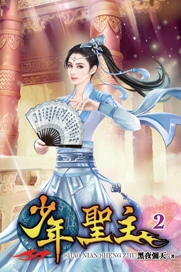 少年聖主2 封面