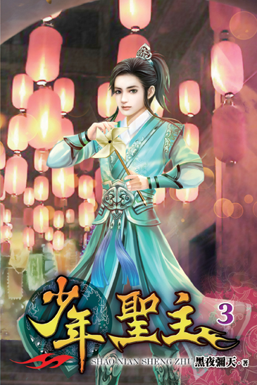 少年聖主3 封面