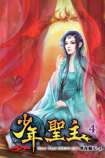 少年聖主4 封面