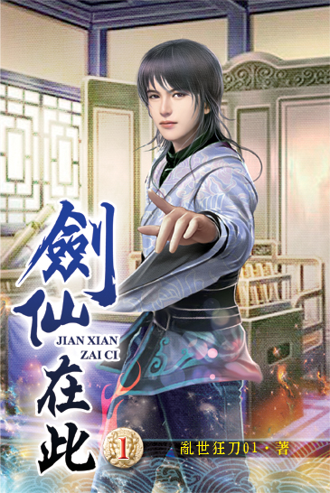 劍仙在此 封面