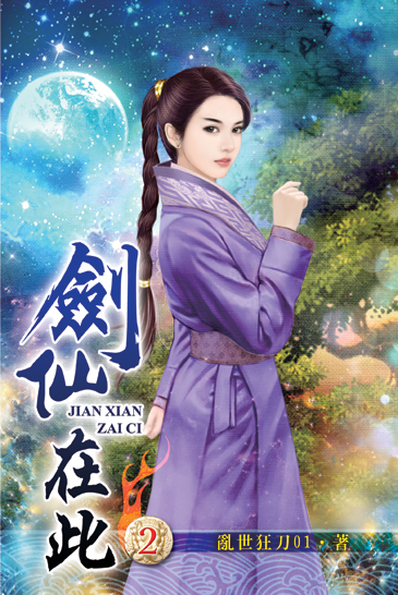 劍仙在此2 封面