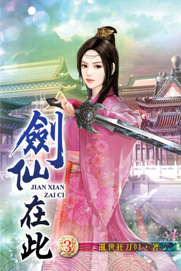 劍仙在此3 封面
