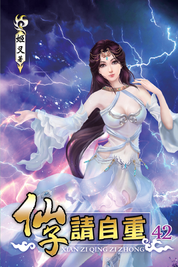 仙子請自重42 封面