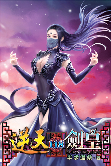 逆天劍皇118 封面