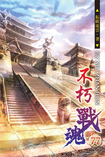 不朽戰魂77 封面