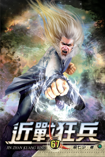 近戰狂兵67 封面