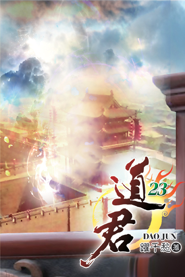 道君23 封面