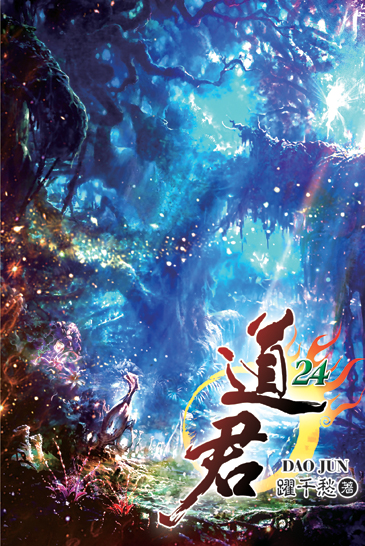 道君24 封面