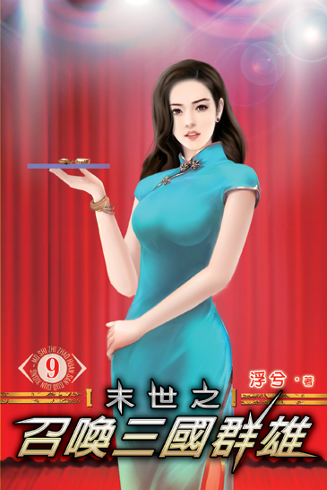 末世之召喚三國群雄9 封面