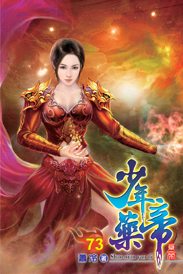 少年藥帝73 封面