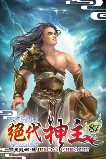 絕代神主87 封面