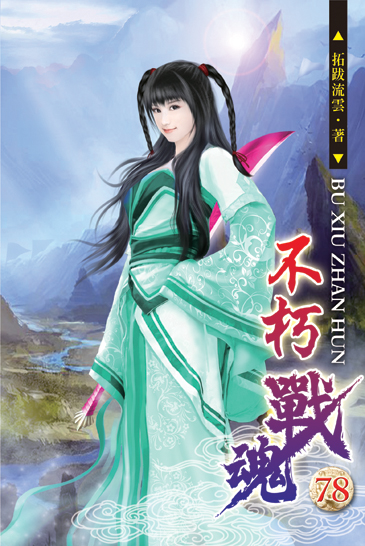 不朽戰魂78 封面