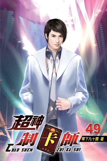 超神制卡師49 封面