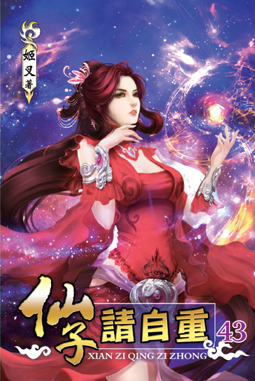 仙子請自重43 封面