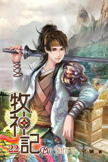 牧神記22 封面