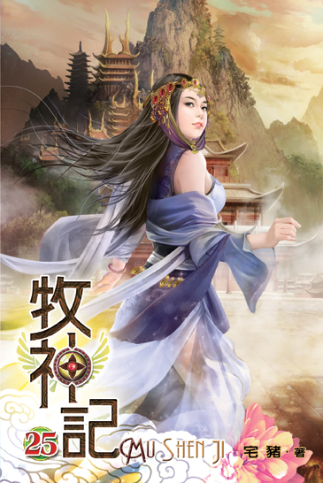 牧神記25 封面