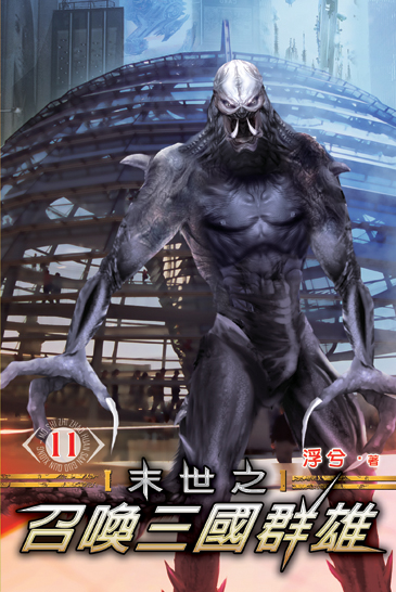 末世之召喚三國群雄11 封面
