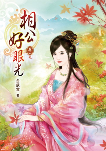 相公好眼光2(完) 封面
