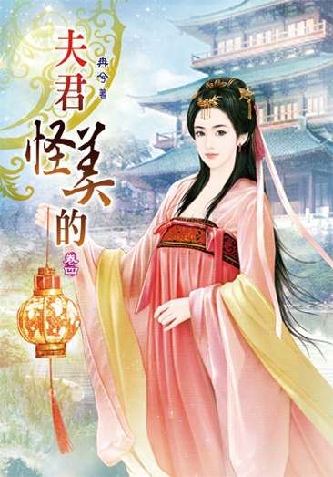 夫君怪美的4 封面