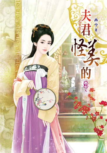 夫君怪美的7(完) 封面