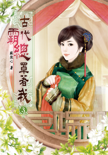 古代霸總罩著我3(完) 封面