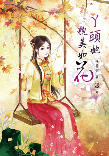 丫頭她貌美如花3(完) 封面