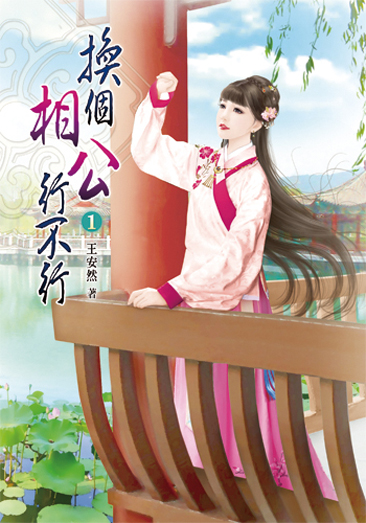 換個相公行不行1 封面