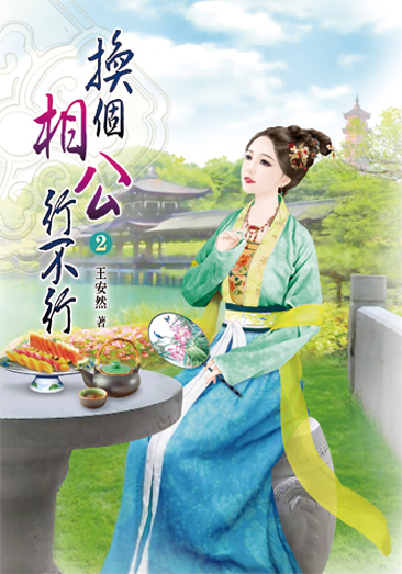 換個相公行不行2 封面