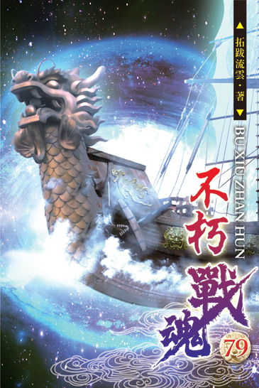 不朽戰魂79 封面
