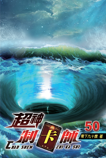 超神制卡師50 封面