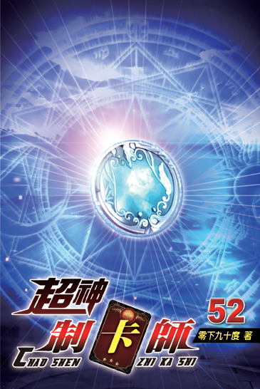 超神制卡師52 封面
