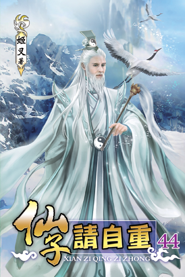 仙子請自重44 封面