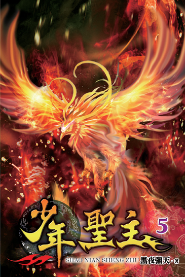 少年聖主5 封面