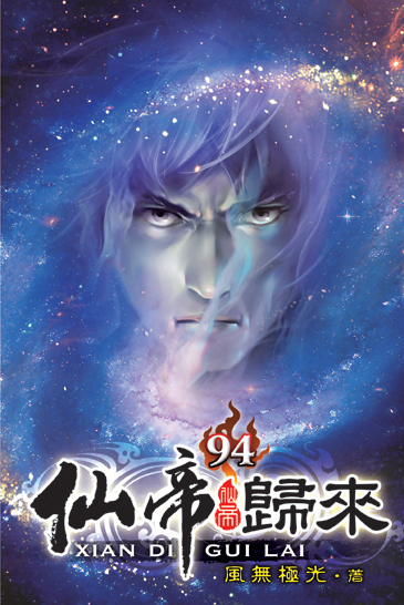 仙帝歸來94 封面