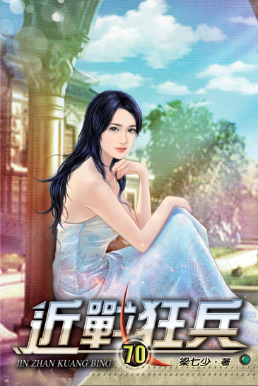 近戰狂兵70 封面