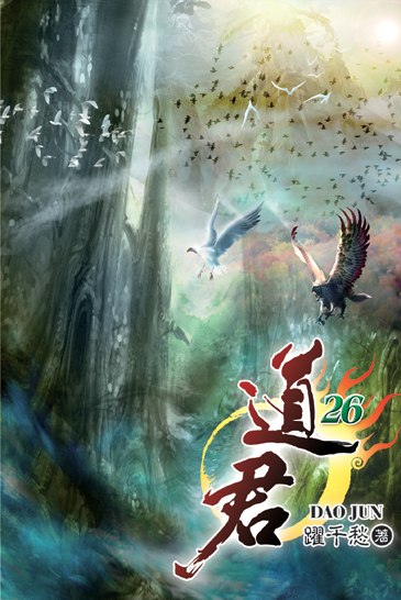 道君26 封面