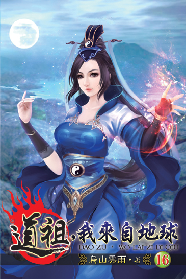 道祖,我來自地球16 封面