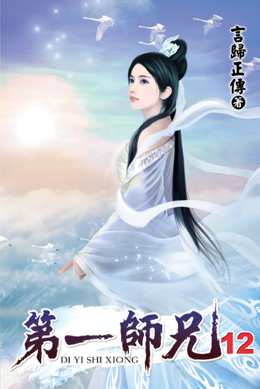 第一師兄12 封面