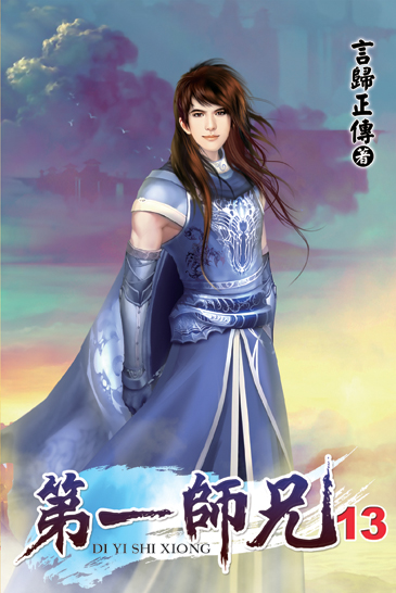 第一師兄13 封面
