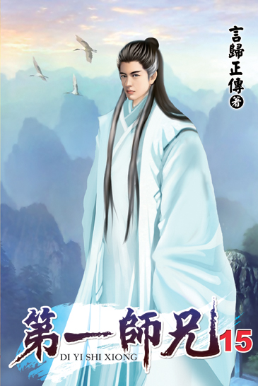 第一師兄15 封面