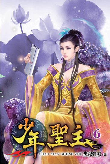 少年聖主6 封面