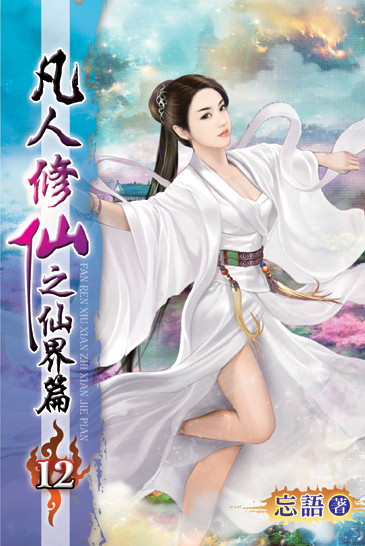 凡人修仙之仙界篇12 封面