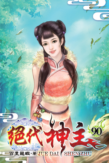 絕代神主90 封面