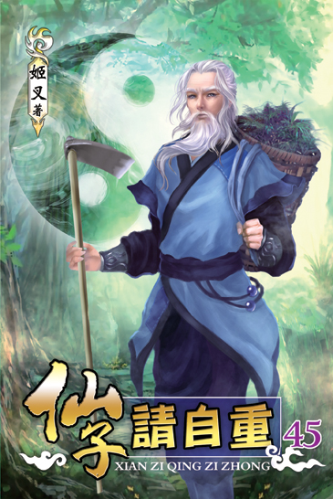 仙子請自重45 封面