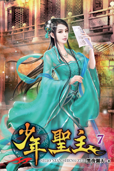 少年聖主7 封面