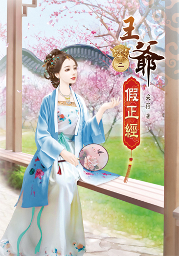 王爺假正經2 封面