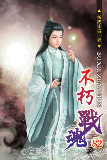 不朽戰魂82 封面