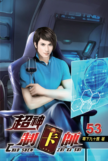 超神制卡師53 封面